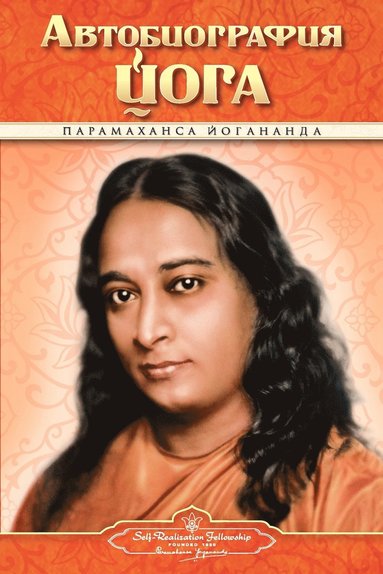 Paramahansa Yogananda, Self Realization Fellowship Pub - Autobiography - Russian - Self Realization Fellowship Pub, Häftad
