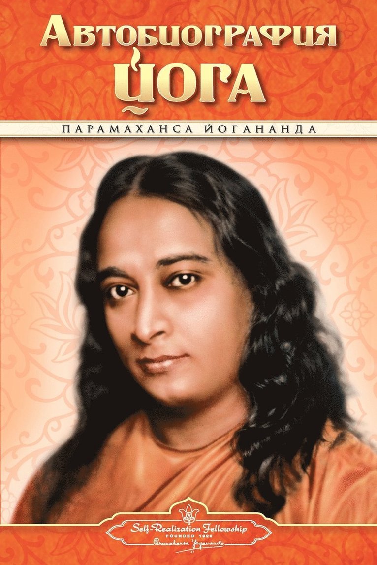 Paramahansa Yogananda, Self Realization Fellowship Pub - Autobiography - Russian - Self Realization Fellowship Pub, Häftad