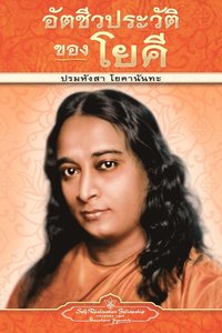 bokomslag Autobiography of a Yogi - pb - THAI