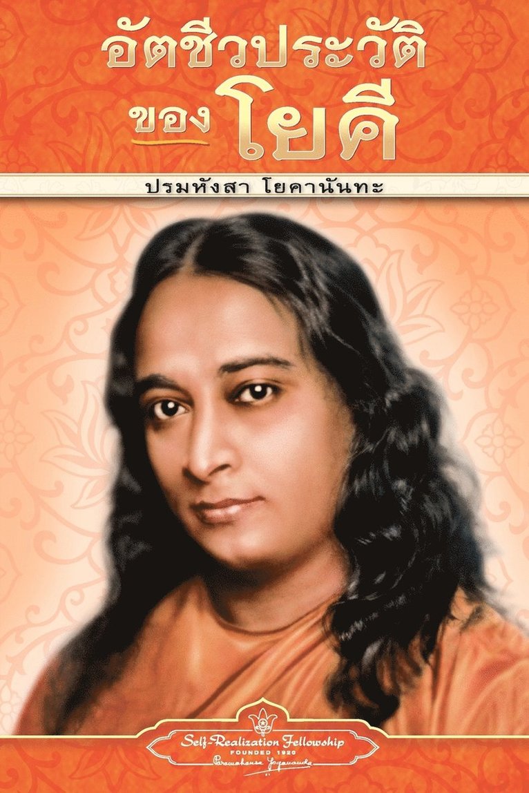 Autobiography of a Yogi - pb - THAI 1