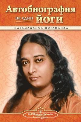 bokomslag Autobiography of a Yogi - Bulgarian