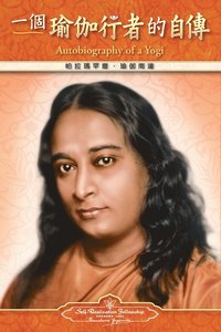 bokomslag Autobiography of a Yogi - Traditional Chinese