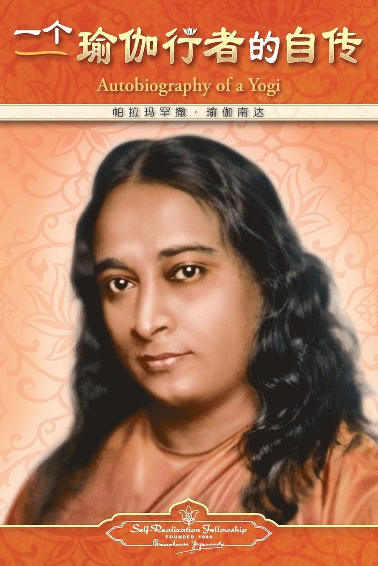 Paramahansa Yogananda - Autobiography of a Yogi - Simplified Chinese, Häftad