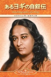 bokomslag Autobiography of a Yogi (Japanese)