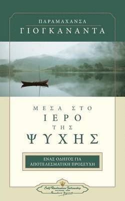Paramahansa Yogananda - In the Sanctuary of the Soul Greek, Häftad