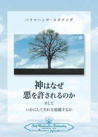 bokomslag Why God Permits Evil and How to Rise Above It (Japanese)