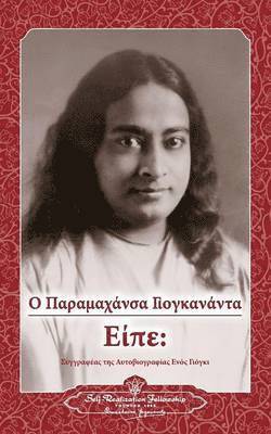 Sayings of Paramahansa Yogananda (Greek) 1