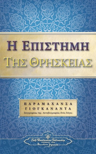 bokomslag The Science of Religion (Greek)