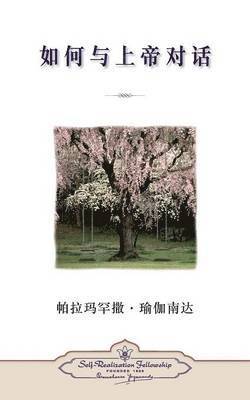 Paramahansa Yogananda - How You Can Talk With God (Chinese Simplified), Häftad