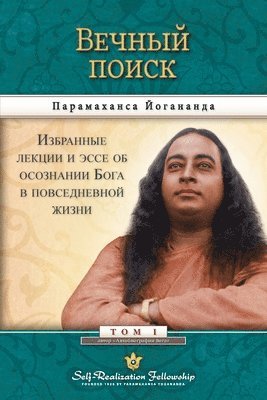 bokomslag &#1042;&#1077;&#1095;&#1085;&#1099;&#1081; &#1087;&#1086;&#1080;&#1089;&#1082; (Self Realization Fellowship - Man's Eternal Quest Russian)