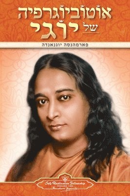 Autobiography of a Yogi (Hebrew) 1