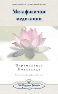 bokomslag Metaphysical Meditations (Bulgarian)