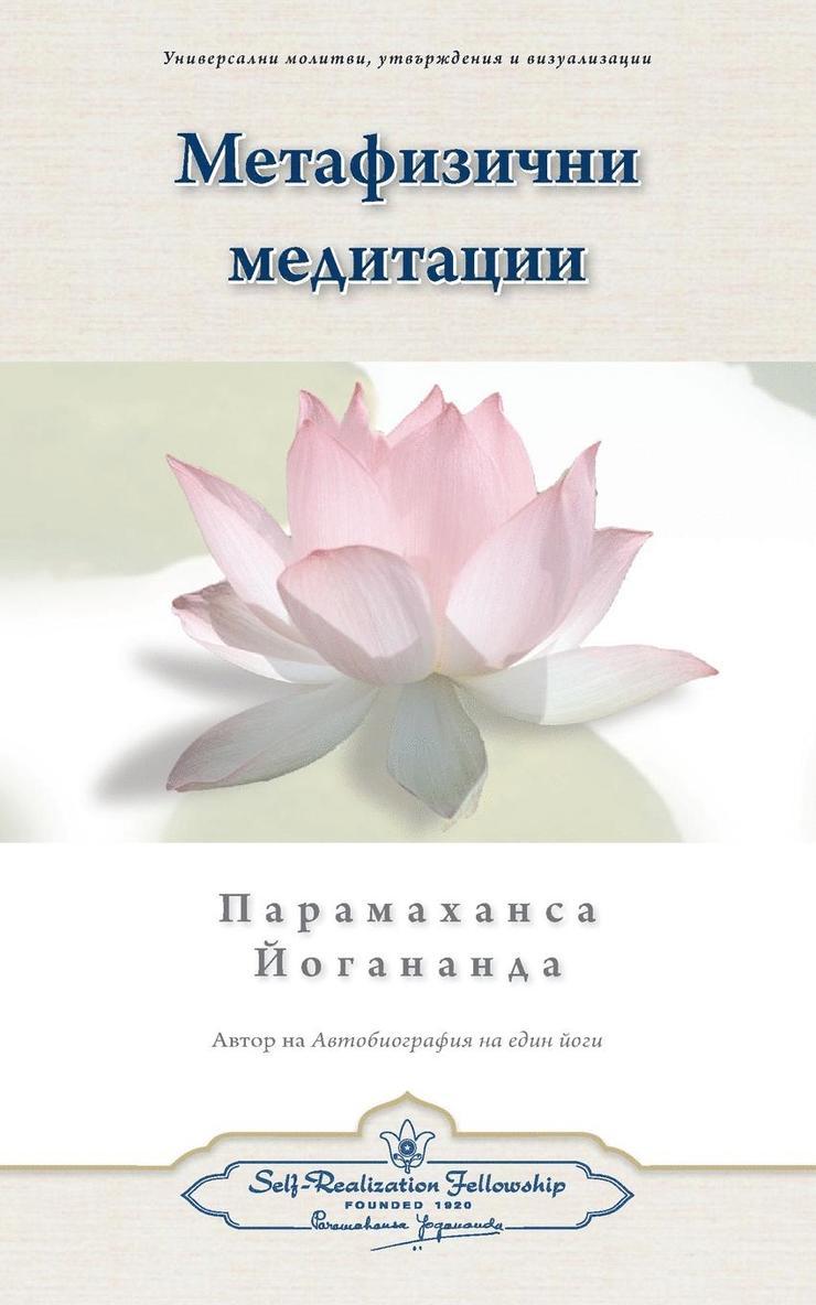 Metaphysical Meditations (Bulgarian) 1