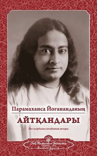 bokomslag Sayings of Paramahansa Yogananda (Kazakh)