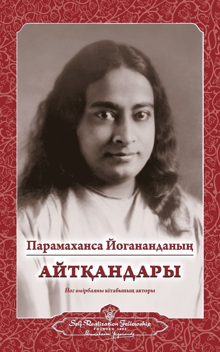Sayings of Paramahansa Yogananda (Kazakh)