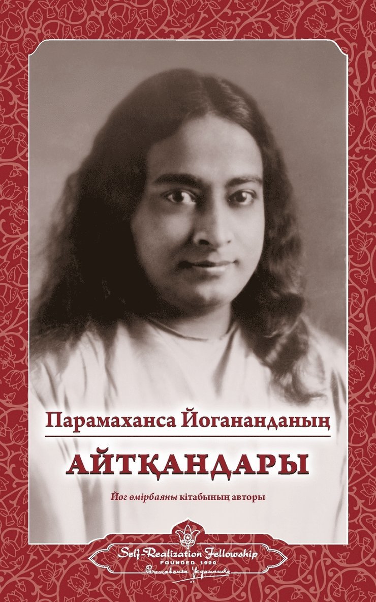 Sayings of Paramahansa Yogananda (Kazakh) 1