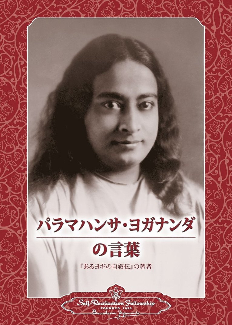 Sayings of Paramahansa Yogananda (Japanese) 1