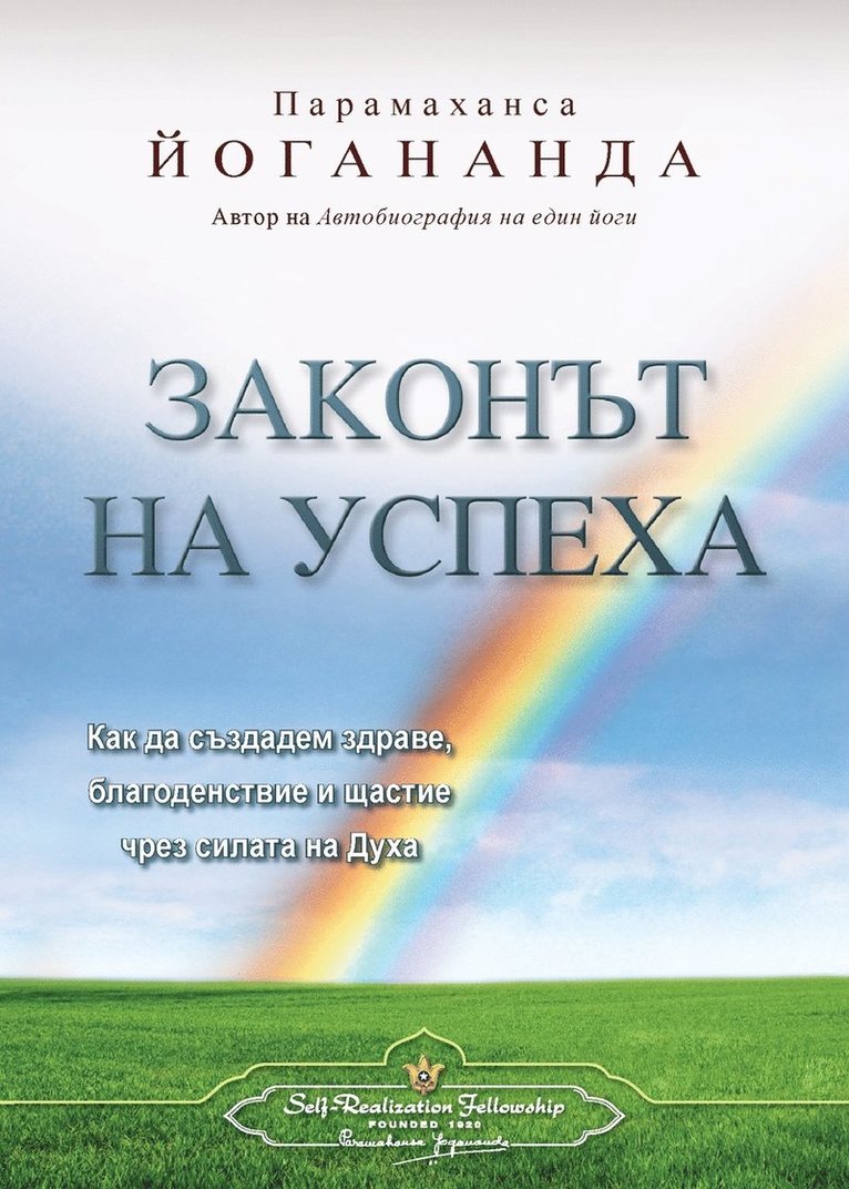 The Law of Success (Bulgarian) 1