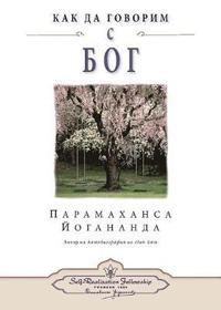 bokomslag How You Can Talk With God (Bulgarian)