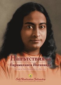 bokomslag Sayings of Paramahansa Yogananda (Bulgarian)