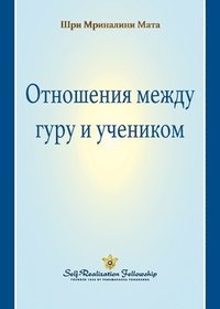 bokomslag The Guru-Disciple Relationship (Russian)