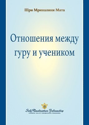 bokomslag The Guru-Disciple Relationship (Russian)