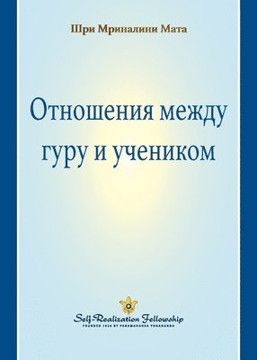 Guru-Disciple Relationship (Russian)