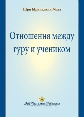 The Guru-Disciple Relationship (Russian) 1