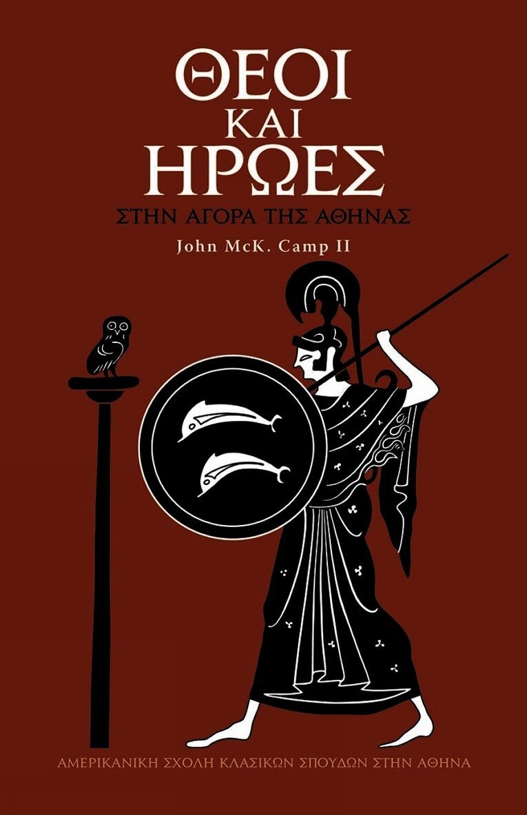 Gods and Heroes in the Athenian Agora (Modern Greek)