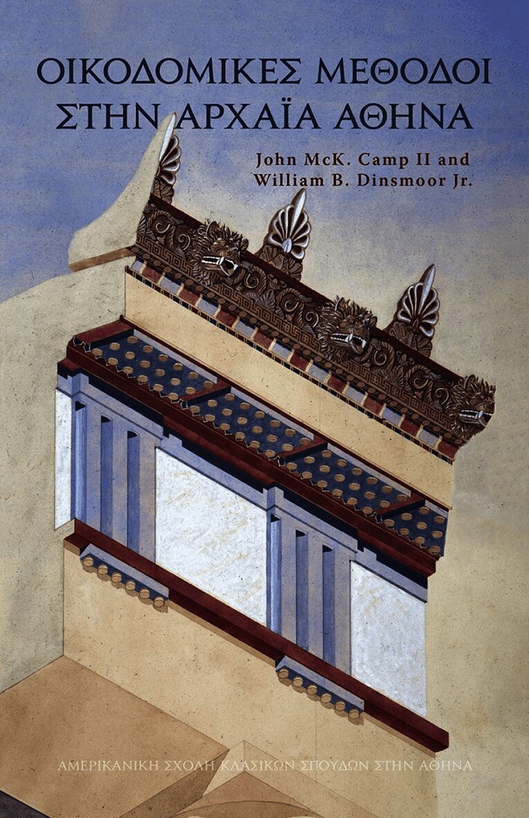 Ancient Athenian Building Methods (Modern Greek)