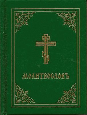 Holy Trinity Monastery - Prayer Book - Molitvoslov, Inbunden