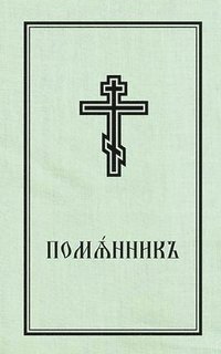 bokomslag Book of Commemoration for the Living and for the Dead - Pomiannik