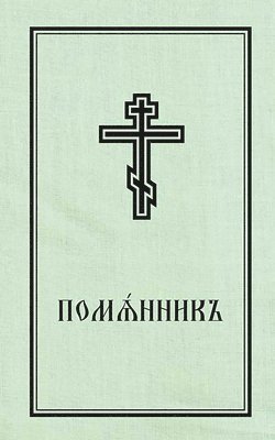 Holy Trinity Monastery - Book of Commemoration for the Living and for the Dead - Pomiannik, Häftad