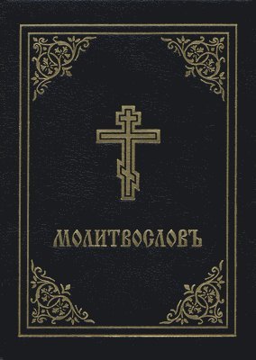 Prayer Book - Molitvoslov 1