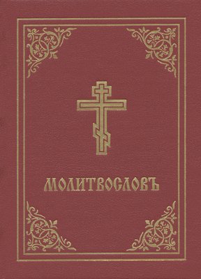 Holy Trinity Monastery - Prayer Book - Molitvoslov, Inbunden