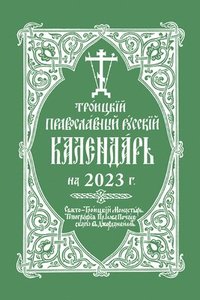 bokomslag 2023 Holy Trinity Orthodox Russian Calendar (Russian-Language)