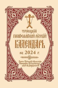 bokomslag 2024 Holy Trinity Orthodox Russian Calendar (Russian-language)