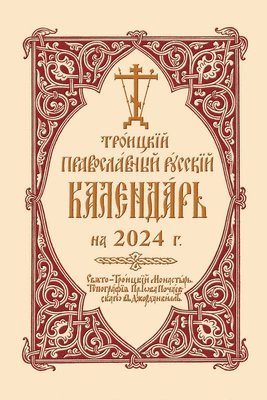 Holy Trinity Monastery - 2024 Holy Trinity Orthodox Russian Calendar (Russian-language), Häftad