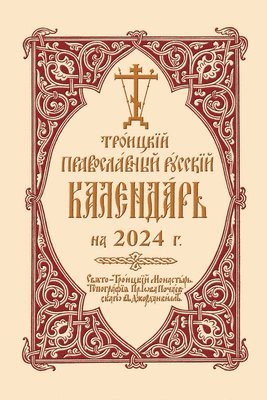 2024 Holy Trinity Orthodox Russian Calendar (Russian-language) 1