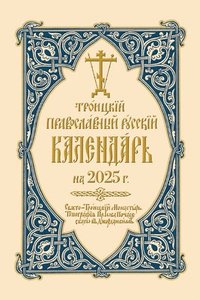 bokomslag 2025 Holy Trinity Orthodox Russian Calendar (Russian-Language)