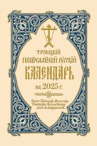 bokomslag 2025 Holy Trinity Orthodox Russian Calendar (Russian-Language)