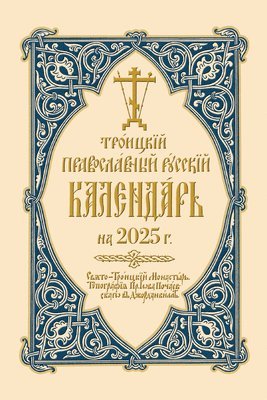 2025 Holy Trinity Orthodox Russian Calendar (Russian-Language) 1