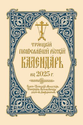 Holy Trinity Monastery - 2025 Holy Trinity Orthodox Russian Calendar (Russian-language), Häftad