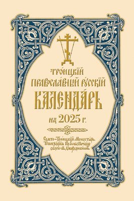 2025 Holy Trinity Orthodox Russian Calendar (Russian-language) 1