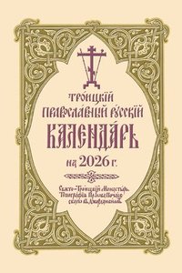 bokomslag 2026 Holy Trinity Orthodox Russian Calendar (Russian-Language)