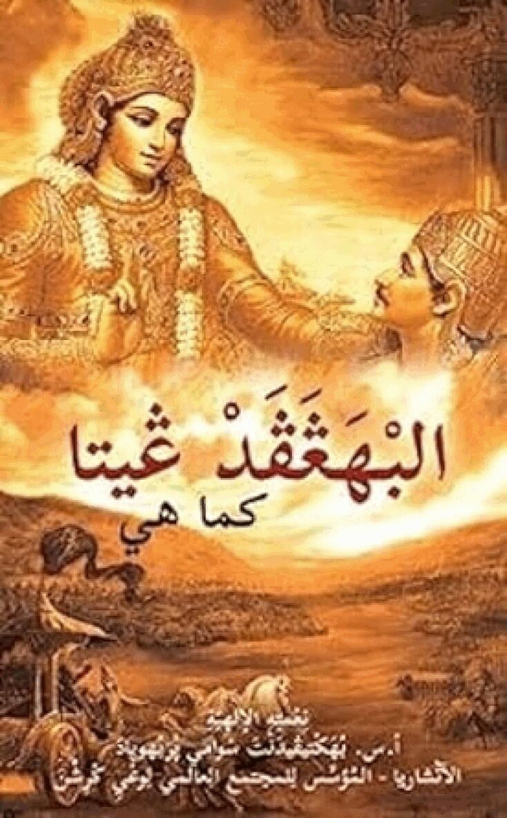 A.C. Bhaktivedanta Swami Prabhupada - Bhagavad Gita as it is [Arabic], Häftad