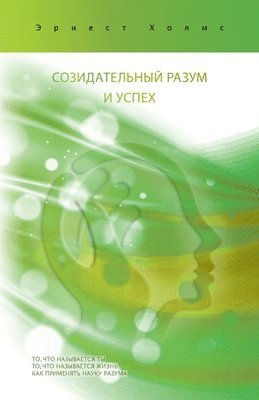 Ernest S. Holmes - соЗИДАтЕЛьнЫЙ РАЗуМ0 И ус, Häftad