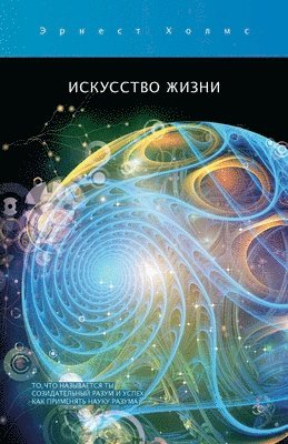 Ernest S. Holmes - Искусство жизни / The Art of Life, Häftad