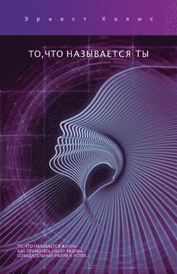 Ernest S. Holmes - ТО, ЧТО НАЗЫВАЕТСЯ ТЫ / This Thing Called You, Häftad
