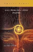 Ernest S. Holmes - КАК ПРИМЕНЯТЬ НАУКУ РАЗУ, Häftad